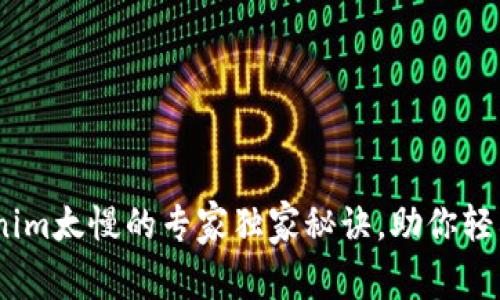 揭秘：转账Tokenim太慢的专家独家秘诀，助你轻松提升转账速度
