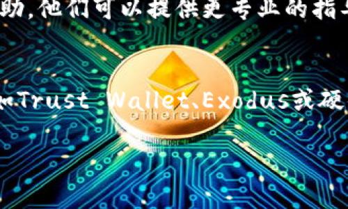 如果您在使用IM钱包时发现没有USDT地址，可以尝试以下几个步骤来解决这个问题：

1. 检查钱包支持的资产
首先，您需要确认IM钱包是否支持USDT。如果钱包本身不支持USDT，则自然无法找到USDT地址。您可以在钱包的官方网站或应用内查看支持的加密货币列表。

2. 更新钱包应用
有时候，钱包应用的版本过旧可能会导致某些功能缺失。请确保您使用的是最新版本的IM钱包。您可以到应用商店（如App Store或Google Play）检查是否有可用的更新。

3. 创建新的钱包地址
如果您的IM钱包支持USDT，您可能需要手动创建一个USDT地址。在钱包的界面中，通常会有“收款”或者“添加资产”的选项，您可以选择添加USDT并生成地址。

4. 备份和恢复钱包
如果您之前创建过USDT地址，但现在找不到了，可以尝试备份和恢复钱包。使用您的助记词或私钥来恢复钱包，看看能否找回USDT地址。

5. 联系客服
如果以上方法都无法解决您的问题，建议您联系IM钱包的客服寻求帮助。他们可以提供更专业的指导，并帮助您解决具体问题。

6. 使用其他钱包
如果IM钱包始终无法提供USDT地址，您也可以考虑使用其他钱包，例如Trust Wallet、Exodus或硬件钱包如Ledger。这些钱包通常对多种加密货币提供更好的支持。

希望这些信息能帮助您解决在IM钱包中没有USDT地址的问题！