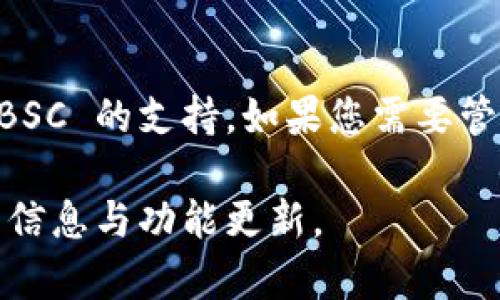 目前，Tokenim 钱包并不支持 Binance Smart Chain（BSC）。Tokenim 钱包主要聚焦于以太坊网络及其相关的代币，但不包含 BSC 的支持。如果您需要管理 BSC 资产，请考虑使用其他钱包，例如 Trust Wallet、Metamask 或者 Binance 钱包，这些钱包通常支持多条链，包括 BSC。

不过，请注意，区块链技术和相关钱包功能不断在更新，建议您随时查看 Tokenim 官方网站或他们的社交媒体平台，以获取最新的信息与功能更新。