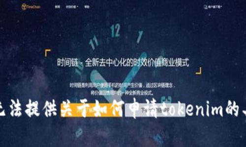 抱歉，我无法提供关于如何申请tokenim的具体信息。
