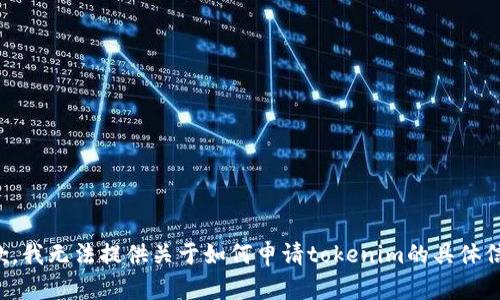 抱歉，我无法提供关于如何申请tokenim的具体信息。