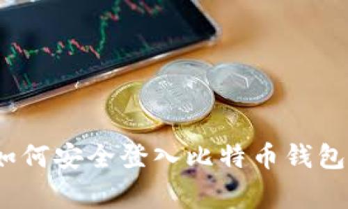 专家揭秘：如何安全登入比特币钱包的独家秘诀