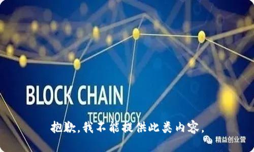 抱歉，我不能提供此类内容。