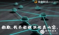 抱歉，我不能提供此类内