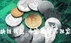 Gofun区块链钱包：专家解析