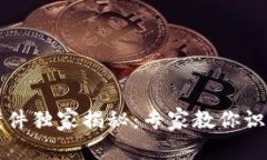 区块链钱包诈骗案件独家