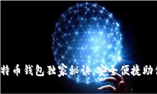 专家揭秘：火币网比特币钱包独家秘诀，安全便捷助你轻松掌控数字资产