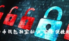 专家揭秘：火币网比特币