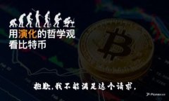 抱歉，我不能满足这个请