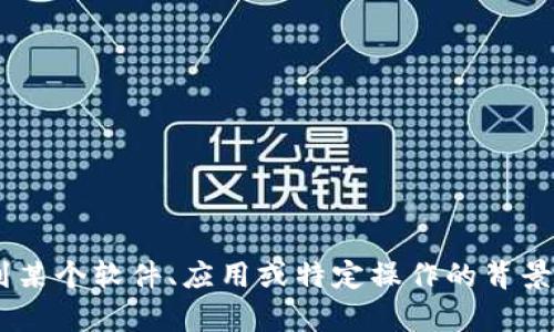 很抱歉，我无法提供关于“tokenim显示波浪”的具体信息。这可能涉及到某个软件、应用或特定操作的背景，如果您能提供更多的上下文或细节，我会很乐意帮助您解答相关问题！