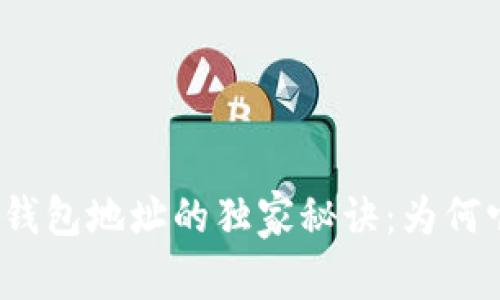 揭秘以太坊钱包地址的独家秘诀：为何它是唯一的？