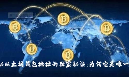 揭秘以太坊钱包地址的独家秘诀：为何它是唯一的？