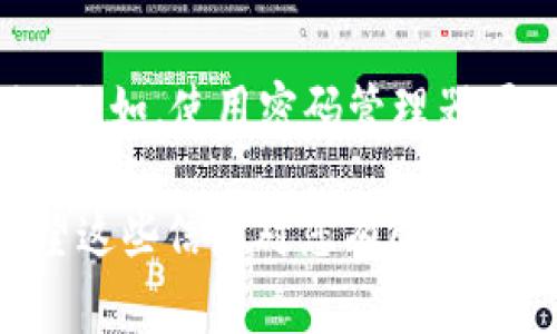 忘记了TokenIM的登录信息（如密码或安全令牌），通常可以通过以下步骤进行恢复：

1. 重置密码
如果您忘记了TokenIM的密码，首先可以尝试使用“忘记密码”功能。这一功能通常在登录页面上可以找到。

点击“忘记密码”后，您将被要求输入与账户关联的邮箱地址。接下来，系统会向您发送一封重置密码的邮件。请查看您的收件箱，找到这封邮件，并按照邮件中的指示步骤进行操作。

2. 检查邮箱和垃圾邮件
有时候，重置密码的邮件可能会被误判为垃圾邮件，因此一定要检查您的垃圾邮件文件夹。如果您没有在收件箱中找到该邮件，可以尝试在垃圾邮件中找找。

3. 安全问题验证
如果您之前设置了安全问题，系统可能会要求您回答这些问题以验证您的身份。确保您能够正确回答这些问题，这样才能顺利重置密码。

4. 联系客服
如果以上步骤都无法解决问题，建议您直接联系TokenIM的客服。通过他们的官方网站或者应用内的客服功能，提交您的问题。他们会要求您提供一些账户信息以确认您的身份，从而帮助您恢复访问账户。

5. 安装最新版本
有时候，技术问题可能是由于应用版本过老引起的。因此，确保您下载安装了TokenIM的最新版本，这样也许能解决一些登入相关的问题。

6. 双重验证
如果您启用了双重验证，确保您能够访问设置中的相关设备，或者在处理账户恢复时随时准备好相关辅助设备。

7. 备份与安全措施
为了避免将来再次出现这样的情况，建议您定期备份您的账户信息，并添加多重安全措施。例如，使用密码管理器可以更好地管理您的登录信息，避免忘记密码的困扰。

总之，忘记TokenIM的登录信息并不是世界末日，通过上述步骤，您完全可以恢复访问。希望这些信息对您有所帮助！如果有任何其他问题或需要进一步的说明，欢迎随时提问。