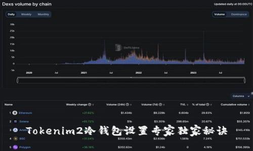 Tokenim2冷钱包设置专家独家秘诀