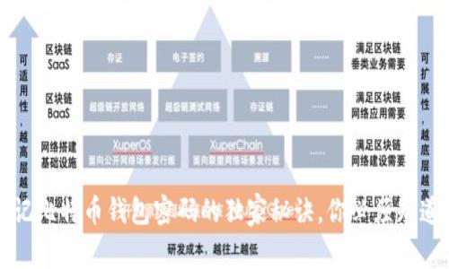 专家揭秘：忘记比特币钱包密码的独家秘诀，你必须知道的应对策略！