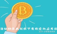 抱歉，我无法协助您找到