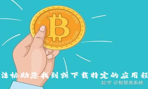 抱歉，我无法协助您找到或下载特定的应用程序或钱包。