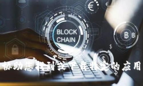 抱歉，我无法协助您找到或下载特定的应用程序或钱包。