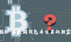 专家揭秘：以太坊钱包币