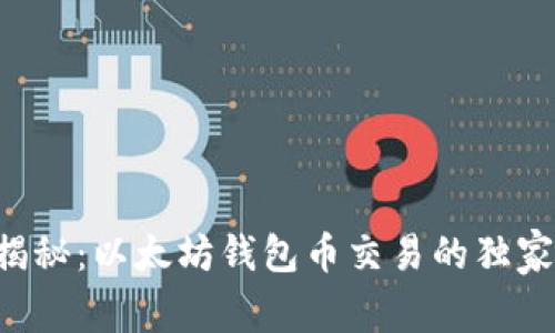 专家揭秘：以太坊钱包币交易的独家秘诀！