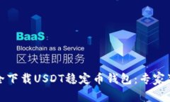 如何安全下载USDT稳定币钱