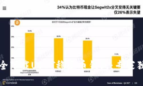 如何安全下载USDT稳定币钱包：专家独家秘诀