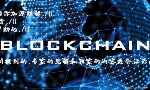   专家揭秘：Tokenim区块链之家独家攻略与秘诀！ / 

 guanjianci Tokenim, 区块链, 数字资产 /guanjianci 

什么是Tokenim区块链之家？
说到Tokenim区块链之家，很多朋友可能会有点陌生，但其实它在区块链和数字资产领域可是个大热词。简单来说，Tokenim不仅是区块链技术的探索者，还是一个以用户为中心的平台，致力于为用户提供全面的NFT、DeFi以及数字资产相关的信息和服务。这里，有很多专家可以分享他们的经验和见解，帮助我们更好地理解区块链的世界。

Tokenim的核心价值
在数字经济迅速发展的今天，Tokenim区块链之家为用户提供了一个可靠的交流和学习平台。它的价值体现在以下几个方面：
ul
listrong信息透明/strong：Tokenim致力于提供可靠的市场信息和数据，帮助用户做出明智的投资决策。/li
listrong社区支持/strong：作为一个以用户为重心的平台，Tokenim内部有很多专家和热心的成员，可以解决新手在数字资产投资中的各种疑问。/li
listrong多样化服务/strong：除了基础的信息分享，Tokenim还提供了一系列与区块链相关的服务，让用户无论是参与投资还是参与技术开发都能找到合适的服务平台。/li
/ul

Tokenim的运作模式
Tokenim区块链之家采用开放平台的策略，用户可以自由发布信息、分享观点。在这里，不管你是区块链的新手还是老手，都能找到属于自己的空间。更重要的是，Tokenim还通过独特的激励机制来鼓励用户提供高质量的信息。

Tokenim的社区环境
说真的，Tokenim有个非常活跃的社区，这里汇聚了大量热衷于区块链的朋友。他们不仅互相帮助，还会定期举办线上或线下的分享会。比如，大家可能会讨论最近的市场趋势，分享投资秘笈，甚至可能组织一些趣味活动。这样的氛围让很多用户都愿意在这里停留下来，分享自己的经验。

专家分享与独家内容
Tokenim邀请了许多区块链行业的专家，这些专家不仅有丰富的行业经验，他们还会不定期地在平台上发布一些独家的研究报告和投资建议。通过这些内容，用户能够了解到最新的趋势和市场动态，抓住数字资产的投资机会。

如何参与Tokenim？
如果你对Tokenim感兴趣，参与其实非常简单。你只需在平台上注册一个账号，接着就可以开始浏览内容、参与讨论、甚至发表自己的见解和文章。你也可以通过社交媒体将自己的想法分享出去，借此吸引更多的朋友加入Tokenim的大家庭。

Tokenim的未来展望
就目前的发展趋势来看，Tokenim无疑是在稳步向前发展的。未来，它希望能够成为全球最大的区块链社区之一，为更多用户提供高质量的服务和信息。我们有理由相信，Tokenim将会引领更多人进入区块链这片蓝海。

Tokenim提供的秘诀与建议
在这里，我想分享几个Tokenim上学到的小秘诀，可能会对你有所帮助：
ul
listrong保持学习的态度/strong：区块链技术日新月异，如果你想在这个领域立足，持续学习是必须的。Tokenim上有很多优质的课程和资料，可以帮助你加深理解。/li
listrong参与社区讨论/strong：在Tokenim的社区里，讨论是非常活跃的，参与讨论能够帮助你获得更直观的信息和知识，尤其是新手，别害羞，勇敢发言。/li
listrong关注市场动态/strong：投资不仅需要技巧，还需要敏锐的嗅觉。通过Tokenim平台，你可以及时了解市场的变动，这对你的投资决策是非常有帮助的。/li
/ul

总结
Tokenim区块链之家是一个值得探索的平台，不管你是出于学习的目的还是投资的想法，这里都能为你提供最优质的信息和服务。而且，正如我在开头所提到的，专家的见解和独家的内容更会让你的学习之路事半功倍。希望大家都能在这片数字资产的蓝海中找到自己的那份机会，抓住未来的财富。记得常来Tokenim，和大家一起分享、一起学习哦！

最后，如果你还有什么疑问，或者想分享自己的看法，随时可以在Tokenim的平台中互动交流。相信在这样的环境下，我们都能收获更多。
