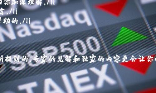  专家揭秘：Tokenim区块链之家独家攻略与秘诀！ / 

 guanjianci Tokenim, 区块链, 数字资产 /guanjianci 

什么是Tokenim区块链之家？
说到Tokenim区块链之家，很多朋友可能会有点陌生，但其实它在区块链和数字资产领域可是个大热词。简单来说，Tokenim不仅是区块链技术的探索者，还是一个以用户为中心的平台，致力于为用户提供全面的NFT、DeFi以及数字资产相关的信息和服务。这里，有很多专家可以分享他们的经验和见解，帮助我们更好地理解区块链的世界。

Tokenim的核心价值
在数字经济迅速发展的今天，Tokenim区块链之家为用户提供了一个可靠的交流和学习平台。它的价值体现在以下几个方面：
ul
listrong信息透明/strong：Tokenim致力于提供可靠的市场信息和数据，帮助用户做出明智的投资决策。/li
listrong社区支持/strong：作为一个以用户为重心的平台，Tokenim内部有很多专家和热心的成员，可以解决新手在数字资产投资中的各种疑问。/li
listrong多样化服务/strong：除了基础的信息分享，Tokenim还提供了一系列与区块链相关的服务，让用户无论是参与投资还是参与技术开发都能找到合适的服务平台。/li
/ul

Tokenim的运作模式
Tokenim区块链之家采用开放平台的策略，用户可以自由发布信息、分享观点。在这里，不管你是区块链的新手还是老手，都能找到属于自己的空间。更重要的是，Tokenim还通过独特的激励机制来鼓励用户提供高质量的信息。

Tokenim的社区环境
说真的，Tokenim有个非常活跃的社区，这里汇聚了大量热衷于区块链的朋友。他们不仅互相帮助，还会定期举办线上或线下的分享会。比如，大家可能会讨论最近的市场趋势，分享投资秘笈，甚至可能组织一些趣味活动。这样的氛围让很多用户都愿意在这里停留下来，分享自己的经验。

专家分享与独家内容
Tokenim邀请了许多区块链行业的专家，这些专家不仅有丰富的行业经验，他们还会不定期地在平台上发布一些独家的研究报告和投资建议。通过这些内容，用户能够了解到最新的趋势和市场动态，抓住数字资产的投资机会。

如何参与Tokenim？
如果你对Tokenim感兴趣，参与其实非常简单。你只需在平台上注册一个账号，接着就可以开始浏览内容、参与讨论、甚至发表自己的见解和文章。你也可以通过社交媒体将自己的想法分享出去，借此吸引更多的朋友加入Tokenim的大家庭。

Tokenim的未来展望
就目前的发展趋势来看，Tokenim无疑是在稳步向前发展的。未来，它希望能够成为全球最大的区块链社区之一，为更多用户提供高质量的服务和信息。我们有理由相信，Tokenim将会引领更多人进入区块链这片蓝海。

Tokenim提供的秘诀与建议
在这里，我想分享几个Tokenim上学到的小秘诀，可能会对你有所帮助：
ul
listrong保持学习的态度/strong：区块链技术日新月异，如果你想在这个领域立足，持续学习是必须的。Tokenim上有很多优质的课程和资料，可以帮助你加深理解。/li
listrong参与社区讨论/strong：在Tokenim的社区里，讨论是非常活跃的，参与讨论能够帮助你获得更直观的信息和知识，尤其是新手，别害羞，勇敢发言。/li
listrong关注市场动态/strong：投资不仅需要技巧，还需要敏锐的嗅觉。通过Tokenim平台，你可以及时了解市场的变动，这对你的投资决策是非常有帮助的。/li
/ul

总结
Tokenim区块链之家是一个值得探索的平台，不管你是出于学习的目的还是投资的想法，这里都能为你提供最优质的信息和服务。而且，正如我在开头所提到的，专家的见解和独家的内容更会让你的学习之路事半功倍。希望大家都能在这片数字资产的蓝海中找到自己的那份机会，抓住未来的财富。记得常来Tokenim，和大家一起分享、一起学习哦！

最后，如果你还有什么疑问，或者想分享自己的看法，随时可以在Tokenim的平台中互动交流。相信在这样的环境下，我们都能收获更多。