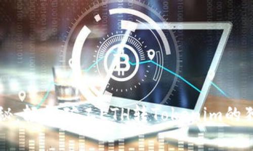 专家揭秘：轻松矿工ETH转Tokenim的独家秘诀