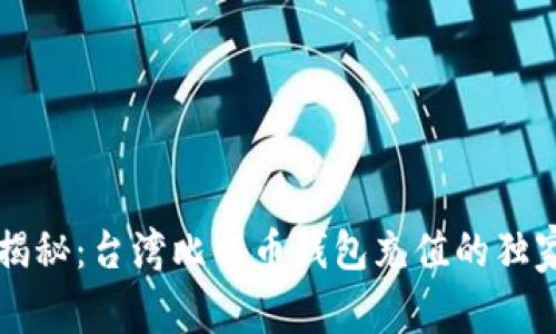 专家揭秘：台湾比特币钱包充值的独家秘诀