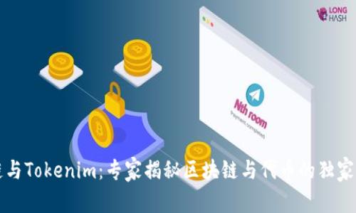 首链与Tokenim：专家揭秘区块链与代币的独家秘诀