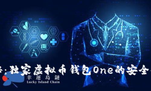 专家揭秘：独家虚拟币钱包One的安全使用秘诀