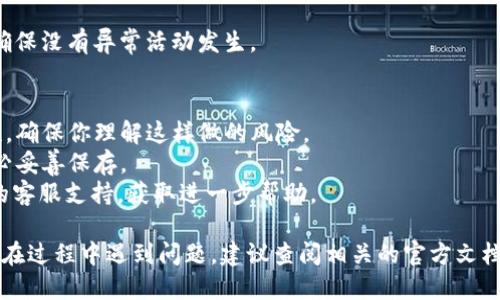 删除TokenIM中的多重签名（Multi-Signature）涉及一些步骤，确保你在执行此操作前了解其后果。以下是一般指导步骤：

### 1. 登录账户
首先，你需要登录到你的TokenIM账户。确保使用正确的账户凭证。

### 2. 访问安全设置
在账户首页，寻找“安全设置”或“多重签名”选项。这通常可以在账户设置或者安全管理的菜单下找到。

### 3. 查找多重签名数据
在多重签名设置中，你将看到当前已经设置的多重签名地址和参与者。确认这些信息，以确保你在操作的是正确的签名配置。

### 4. 删除多重签名
在多重签名设置中，可能会有一个“删除”或“取消多重签名”按钮。点击它后，系统可能会要求你确认此操作，因为删除多重签名会影响到账户的安全性。

### 5. 确认操作
通常会有二次确认的步骤，比如输入密码或者验证码。完成所有确认步骤后，多重签名就会被删除。

### 6. 确认变更
一旦多重签名被删除，返回到多重签名设置界面，确保不再显示任何与多重签名相关的信息，并仔细检查账户的其他安全设置。

### 7. 数据备份
在删除多重签名之前，确保你已备份相关数据，确保在出现任何问题时可以恢复。

### 8. 监控账户
完成操作后，建议在一段时间内密切关注账户动态，确保没有异常活动发生。

### 注意事项
- **风险评估**：删除多重签名将降低账户的安全性，确保你理解这样做的风险。
- **备份私钥**：如果你有相关的私钥或助记词，务必妥善保存。
- **咨询支持**：如有不确定之处，可联系TokenIM的客服支持，获取进一步帮助。

以上就是删除TokenIM多重签名的基本步骤，如果你在过程中遇到问题，建议查阅相关的官方文档或咨询专业人士。