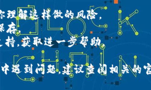 删除TokenIM中的多重签名（Multi-Signature）涉及一些步骤，确保你在执行此操作前了解其后果。以下是一般指导步骤：

### 1. 登录账户
首先，你需要登录到你的TokenIM账户。确保使用正确的账户凭证。

### 2. 访问安全设置
在账户首页，寻找“安全设置”或“多重签名”选项。这通常可以在账户设置或者安全管理的菜单下找到。

### 3. 查找多重签名数据
在多重签名设置中，你将看到当前已经设置的多重签名地址和参与者。确认这些信息，以确保你在操作的是正确的签名配置。

### 4. 删除多重签名
在多重签名设置中，可能会有一个“删除”或“取消多重签名”按钮。点击它后，系统可能会要求你确认此操作，因为删除多重签名会影响到账户的安全性。

### 5. 确认操作
通常会有二次确认的步骤，比如输入密码或者验证码。完成所有确认步骤后，多重签名就会被删除。

### 6. 确认变更
一旦多重签名被删除，返回到多重签名设置界面，确保不再显示任何与多重签名相关的信息，并仔细检查账户的其他安全设置。

### 7. 数据备份
在删除多重签名之前，确保你已备份相关数据，确保在出现任何问题时可以恢复。

### 8. 监控账户
完成操作后，建议在一段时间内密切关注账户动态，确保没有异常活动发生。

### 注意事项
- **风险评估**：删除多重签名将降低账户的安全性，确保你理解这样做的风险。
- **备份私钥**：如果你有相关的私钥或助记词，务必妥善保存。
- **咨询支持**：如有不确定之处，可联系TokenIM的客服支持，获取进一步帮助。

以上就是删除TokenIM多重签名的基本步骤，如果你在过程中遇到问题，建议查阅相关的官方文档或咨询专业人士。