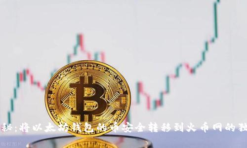 专家揭秘：将以太坊钱包的币安全转移到火币网的独家秘诀