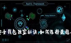 专家揭秘：区块链安全钱