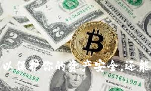 以太坊钱包注册存储的全攻略：专家独家揭秘秘笈

以太坊钱包, 钱包注册, 加密货币存储/guanjianci

1. 以太坊钱包基础知识
首先，咱们得了解一下什么是以太坊钱包。以太坊钱包是存储以太币（ETH）及其他基于以太坊的代币（比如ERC-20）的一种数字工具。它就像你的银行账户，能够接收、存储和发送加密货币。可分为热钱包和冷钱包两种。热钱包是在线的，方便快捷，适合日常交易；冷钱包则是离线的，更加安全，适合长期储存。

2. 注册以太坊钱包的步骤
如果你想注册以太坊钱包，下面的方法应该可以帮到你。

h42.1 选择钱包类型/h4
在选择之前，你得想清楚你是想频繁交易呢，还是长期持有。如果是日常交易，热钱包（比如MetaMask、Coinbase、Trust Wallet等）是不错的选择；如果你打算长期持有，那冷钱包（比如Ledger、Trezor）更安全。

h42.2 创建账号/h4
以MetaMask为例，下载并安装扩展程序。在浏览器中找到MetaMask的图标，点击后选择“开始”。接着，选择“创建钱包”并设置一个强密码。说真的，密码越复杂，安全性就越高，不过也要确保能记住哦。

h42.3 备份助记词/h4
成功创建钱包后，钱包会给你一串助记词（通常是12个单词），这是你恢复钱包的钥匙！一定要妥善保管，千万不要与他人分享，这可是你数字资产安全的生命线！你可以写在纸上，或者使用密码管理工具保存。

3. 如何存储以太坊
有了钱包，接下来就是如何存储以太坊了。

h43.1 购买以太坊/h4
你可以通过交易所（比如Binance、Huobi、OKEx等）购买以太坊。在这些平台上输入你的银行卡或其他支付方式，按照指引买入ETH。在交易成功后，记得将以太坊发送到你的以太坊钱包地址中。如果你是在热钱包上轻松操作，照着步骤来就行。

h43.2 转账到钱包/h4
拿到ETH后，如果是在交易所里，记得要把它提取到你的钱包中。进入你的交易所账号，找到提现/转账选项，输入你的钱包地址和你想转账的ETH数量。这时候一定要再次核对你的钱包地址哦，发错了就麻烦了!

4. 钱包安全性分析
提到安全性，我们不能不谈。以太坊钱包的安全性直接影响你的资产安全。

h44.1 热钱包的安全性/h4
热钱包因为连接互联网，固然方便，但也容易受到黑客攻击。保持你的密码和助记词的安全，定期更换密码，并启用二次验证是很有必要的。尽量不要在公众或不安全的网络环境下使用你的热钱包。

h44.2 冷钱包的优势/h4
冷钱包的最大优势就在于其高安全性。即便有网络攻击，冷钱包里的资产也不容易受到影响。你只需在需要时将其插入电脑，并在安全的环境下进行操作，且务必将助记词和密码保持离线状态，减小被窃取的风险。

5. 常见问题解答
使用以太坊钱包的过程中，难免会遇到一些问题。这里总结了几条常见的问题和解决方案。

h45.1 钱包地址是什么？/h4
钱包地址就像你的银行账号，用于接收和发送以太币。地址通常是以“0x”开头的一串16进制字符。一定要确保地址正确，以免资金损失。

h45.2 该用哪个交易所购买以太坊？/h4
选择交易所时，有几个方面需要考虑：手续费、可交易的代币种类、平台的信誉度等。主流的如Binance、Coinbase，都是相对安全可靠的选择。此外，还可以参考其他用户的评价。

6. 小贴士与建议
最后，我想给你一些小贴士，帮助你更顺利地使用以太坊钱包。

h46.1 经常检查钱包安全性/h4
定期检查钱包，确保你的资产安全。看看有没有可疑的交易记录，密码和助记词是否安全。

h46.2 多样化储存方式/h4
如果你投资的金额较大，建议使用冷钱包和热钱包混合存储。把大部分资产放在冷钱包，留一小部分在热钱包中以便交易。

h46.3 持续学习/h4
加密货币市场变化莫测，持续学习能够让你更好地应对各种情况。参与社群讨论，关注相关领域的新闻动态，保持对市场的敏感性。

结语
通过这些内容，相信你对以太坊钱包的注册与存储有了更深入的了解。说真的，在这个加密货币飞速发展的时代，掌握好钱包的使用，不仅可以保护你的资产安全，还能助你在数字金融的浪潮中游刃有余。希望你能找到适合自己的以太坊钱包，顺利投资！