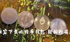 专家教你如何独家下载比