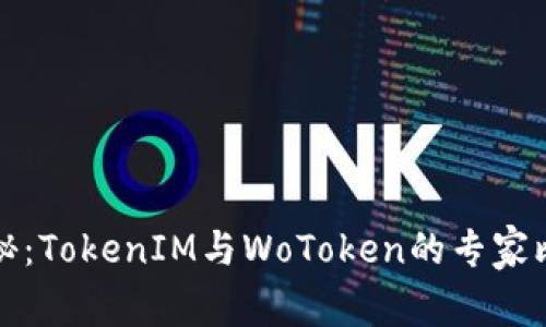 独家揭秘：TokenIM与WoToken的专家比较秘诀