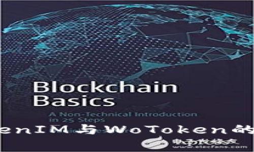 独家揭秘：TokenIM与WoToken的专家比较秘诀