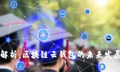 专家独家解析：区块链云