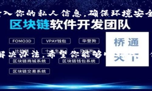 如果你无法找到Tokenim或者在使用过程中遇到了问题，导出钱包可能会有所困难。不过，通常情况下，导出钱包的方法取决于你如何创建钱包以及你所使用的平台。下面是一些一般性的步骤，可以帮助你导出钱包信息。

### 步骤一：找回助记词或私钥

在大多数数字钱包中，助记词或私钥是导出钱包信息的关键。如果你在创建钱包时备份了助记词或私钥，现在应该找出来。如果你没有备份，那么可能很难找回你的钱包。

### 步骤二：使用其他钱包软件导入

许多钱包软件支持导入助记词或私钥。如果你能够找到其他支持相同标准（例如ERC20）的钱包，例如MetaMask、Trust Wallet等，你可以通过这些钱包导入你之前的钱包。

方法是：打开新的钱包应用，选择“导入钱包”选项，然后输入你的助记词或私钥。务必小心，不要透露这些信息给他人，因为它们能够让别人完全控制你的资产。

### 步骤三：检查备份的手机或电脑

如果你是在手机上使用Tokenim，尝试查看之前备份的设备，可能会在某个文件中找到相关信息。此外，检查你的邮件或云存储，看看是否有储存备份的地方。

### 步骤四：联系Tokenim官方支持

如果以上步骤都无法解决问题，不妨尝试联系Tokenim的客服支持。他们可能能够提供一些额外的帮助或者指导你如何找回数据。

### 步骤五：审慎行动，确保安全

在尝试找回钱包的过程中，要确保操作的安全性。尽量避免在公共网络或者不安全的环境下输入你的私人信息，确保环境安全。

### 总结

虽然找回失去钱包的信息可能会比较困难，但通过助记词、私钥及其他相关步骤，通常能找到解决办法。希望你能够顺利找回你的Tokenim钱包！如果有其他问题或需要帮助，随时可以问我哦！ 

如果你还有其他关于如何处理相关问题的疑问，记得随时问我！