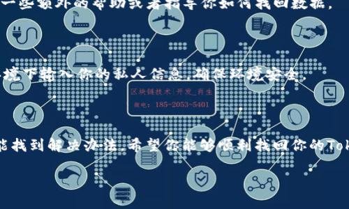 如果你无法找到Tokenim或者在使用过程中遇到了问题，导出钱包可能会有所困难。不过，通常情况下，导出钱包的方法取决于你如何创建钱包以及你所使用的平台。下面是一些一般性的步骤，可以帮助你导出钱包信息。

### 步骤一：找回助记词或私钥

在大多数数字钱包中，助记词或私钥是导出钱包信息的关键。如果你在创建钱包时备份了助记词或私钥，现在应该找出来。如果你没有备份，那么可能很难找回你的钱包。

### 步骤二：使用其他钱包软件导入

许多钱包软件支持导入助记词或私钥。如果你能够找到其他支持相同标准（例如ERC20）的钱包，例如MetaMask、Trust Wallet等，你可以通过这些钱包导入你之前的钱包。

方法是：打开新的钱包应用，选择“导入钱包”选项，然后输入你的助记词或私钥。务必小心，不要透露这些信息给他人，因为它们能够让别人完全控制你的资产。

### 步骤三：检查备份的手机或电脑

如果你是在手机上使用Tokenim，尝试查看之前备份的设备，可能会在某个文件中找到相关信息。此外，检查你的邮件或云存储，看看是否有储存备份的地方。

### 步骤四：联系Tokenim官方支持

如果以上步骤都无法解决问题，不妨尝试联系Tokenim的客服支持。他们可能能够提供一些额外的帮助或者指导你如何找回数据。

### 步骤五：审慎行动，确保安全

在尝试找回钱包的过程中，要确保操作的安全性。尽量避免在公共网络或者不安全的环境下输入你的私人信息，确保环境安全。

### 总结

虽然找回失去钱包的信息可能会比较困难，但通过助记词、私钥及其他相关步骤，通常能找到解决办法。希望你能够顺利找回你的Tokenim钱包！如果有其他问题或需要帮助，随时可以问我哦！ 

如果你还有其他关于如何处理相关问题的疑问，记得随时问我！