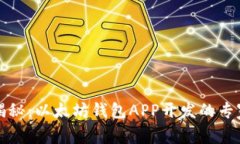 独家揭秘：以太坊钱包A
