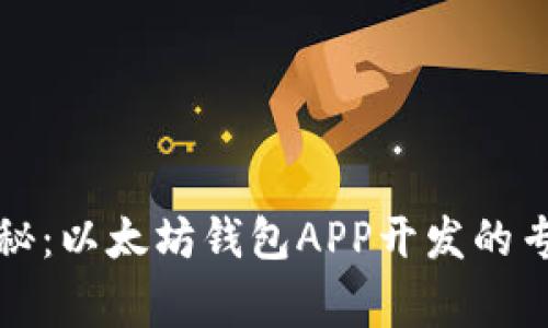 独家揭秘：以太坊钱包APP开发的专家秘诀