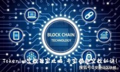 Tokenim空投独家攻略：专家