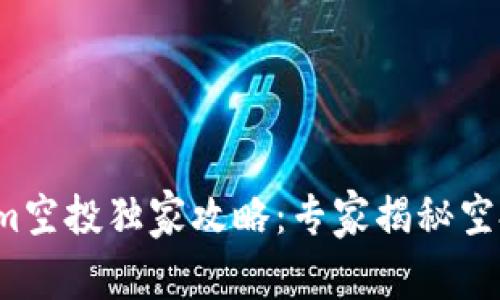 Tokenim空投独家攻略：专家揭秘空投秘诀！