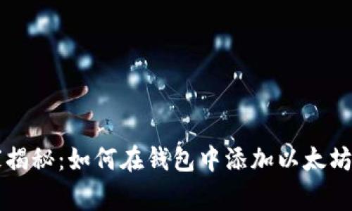 专家独家揭秘：如何在钱包中添加以太坊链的秘诀