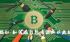 专家独家揭秘：如何在钱