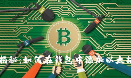 专家独家揭秘：如何在钱包中添加以太坊链的秘诀